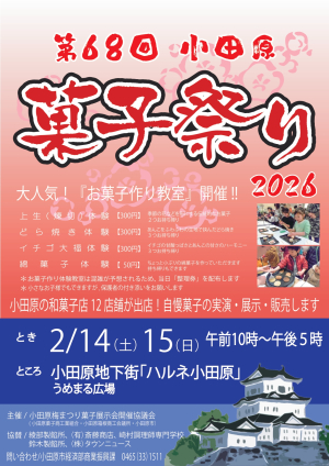 【第68回 小田原菓子祭り2026】