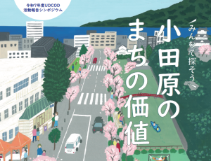 【令和7年度 UDCOD活動報告シンポジウム】
