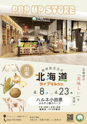 【北海道ライブマルシェ】