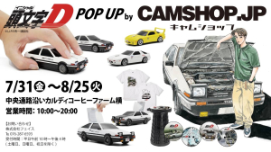 【頭文字D POP UPイベント】