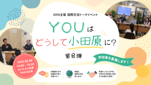 【YOUはどうして小田原に? 弾8第】