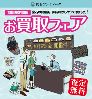 【お買取フェア】