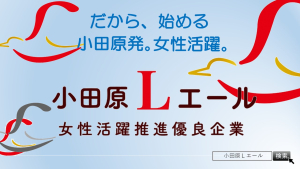 【小田原 Lエール認定企業 パネル展】