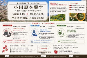 【小田原梅シンポジウム 小田原を醸す ～歴史・文化・梅がつなぐ未来～】