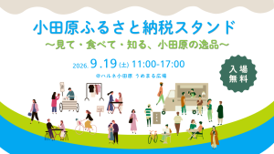 【小田原ふるさと納税スタンド 〜見て・食べて・知る、小田原の逸品〜】