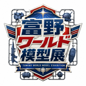 【第1回 富野ワールド模型展 in 小田原】