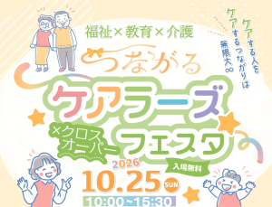 【 福祉×教育×介護つながるケアラーズ☆クロスオーバーフェスタ！〜ケアする人をケアするつながりは無限大∞〜 】